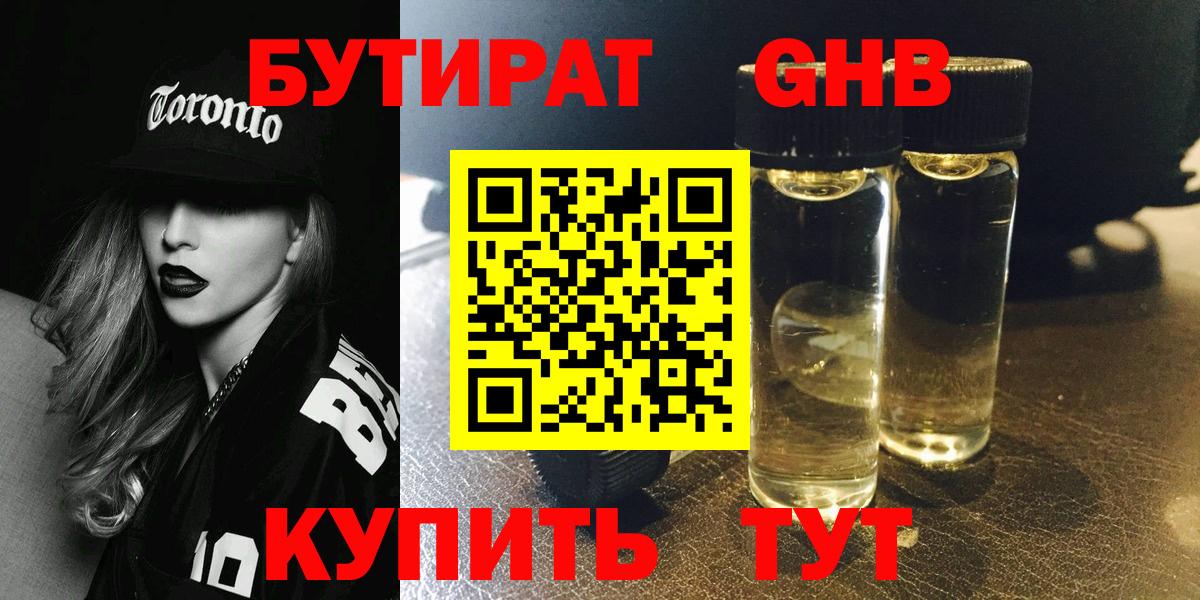 БУТИРАТ бутандиол  Вход с VPN  Дзержинский 